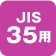 JIS35用