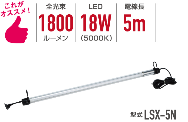 これがオススメ・全光束1800ルーメン・LED18W（5000K）・電線長5m・型式LSX-5N