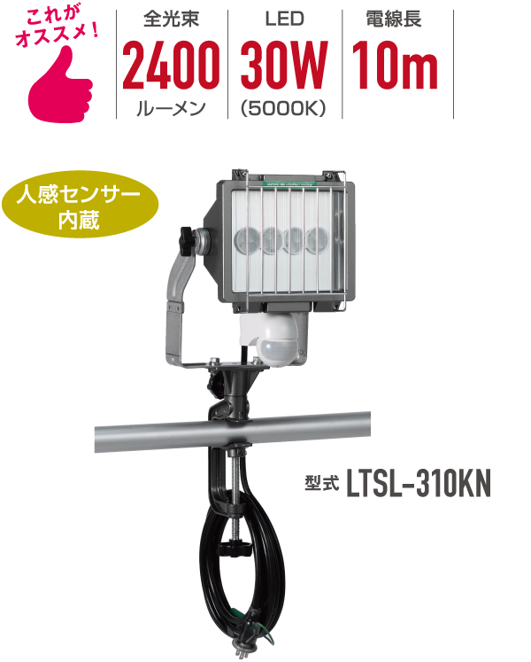 これがオススメ・全光束2400ルーメン・LED30W（5000K）・電線長10m・人感センサー内蔵・型式LTSL-310KN