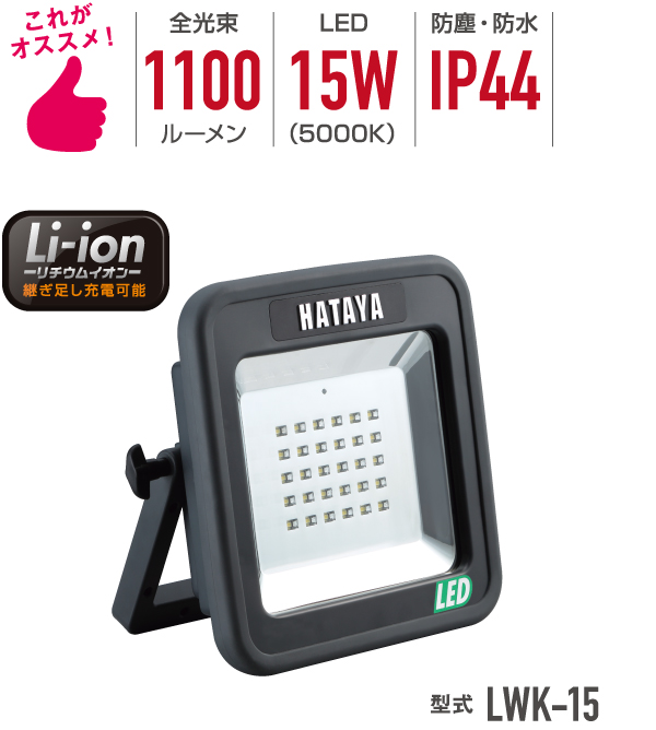 これがオススメ・全光束1100ルーメン・LED15W（5000K）・防塵防水IP44・型式LWK-15