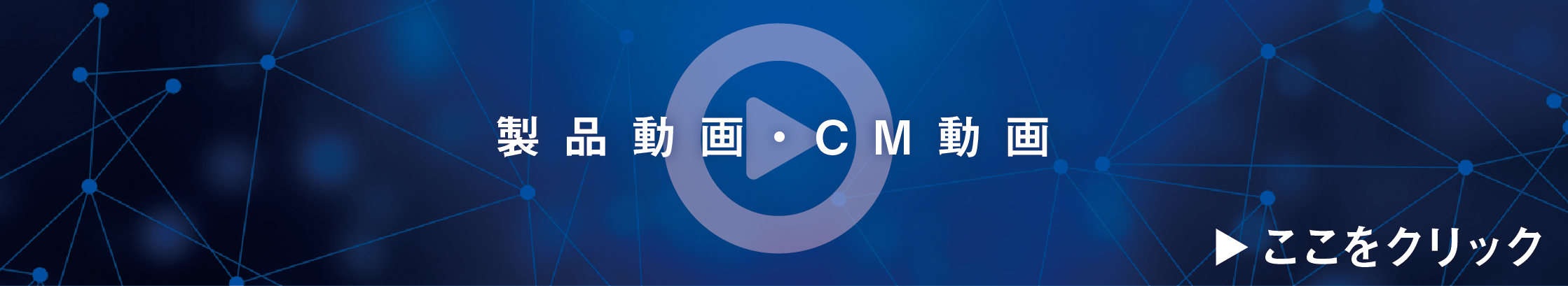 製品動画・CM動画