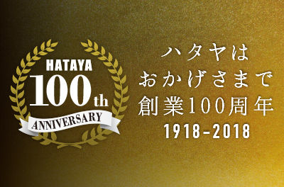 ハタヤ創業100周年