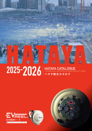 ハタヤ総合カタログ［2025-26年版］