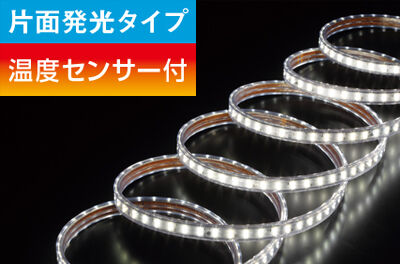 テープライト本体の温度上昇を温度センサーが感知！
焼損事故を防ぎます。
【片面発光タイプ】
