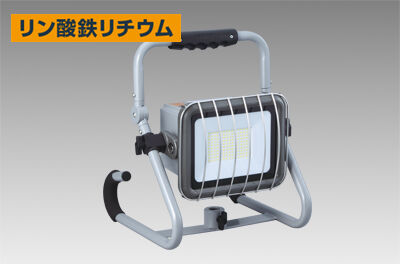 発火・爆発が起こりにくい
「リン酸鉄リチウムイオンバッテリー」採用！
床置き、吊り下げ、三脚スタンド取付の
マルチスタンドタイプの充電式。
【10時間点灯タイプ】