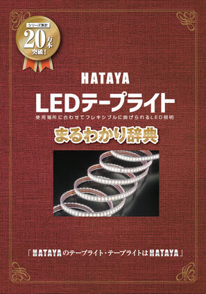 LEDテープライトまるわかり辞典
