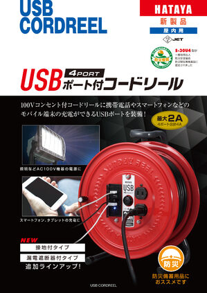 USBポート付コードリール製品カタログ