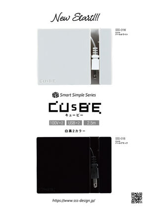 Smart Simple Series「CUsBE（キュービー）」カタログ