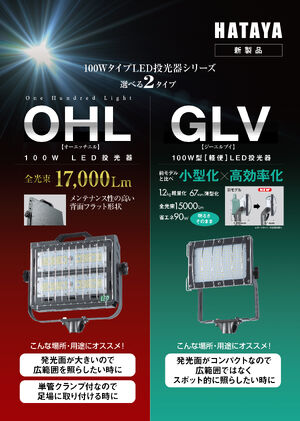 100WタイプLED投光器シリーズ(OHL-GLV)カタログ