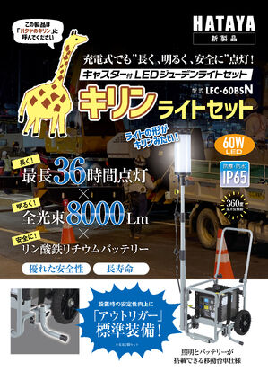 キャスター付LEDジューデンライトセット「キリンライトセット」カタログ