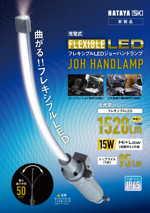 フレキシブルLEDジョーハンドランプカタログ