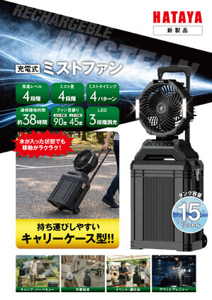 充電式ミストファンカタログ