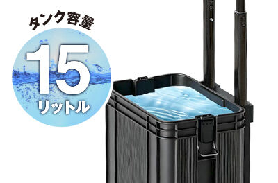 タンク容量は「15L」