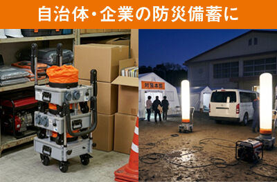 自治体・企業の防災備蓄に最適！
