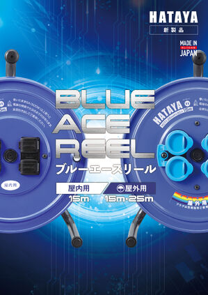 ブルーエースリール(A型/AA型)カタログ