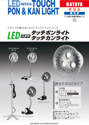 LEDハタヤタッチポン／タッチカンライトカタログ