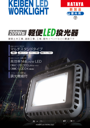 200W型軽便LED投光器