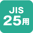 JIS25用